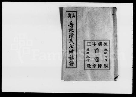 湖南陈氏族谱-衡山岳北陈氏七修族谱 [18卷,首1卷].pdf电子版预览图3