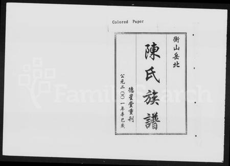 湖南陈氏族谱-衡山岳北陈氏七修族谱 [18卷,首1卷].pdf电子版预览图4