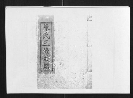 湖南陈氏族谱-邵东陈氏三修族谱 [19卷,首3卷].pdf电子版缩略图