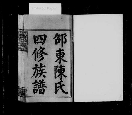 湖南陈氏族谱-邵东陈氏四修族谱 [4卷].pdf电子版预览图1