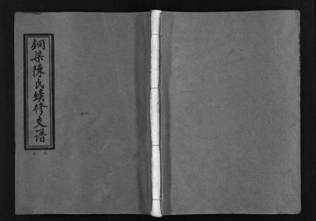 湖南陈氏族谱-铜梁陈氏续修支谱[5卷,首1卷].pdf电子版缩略图