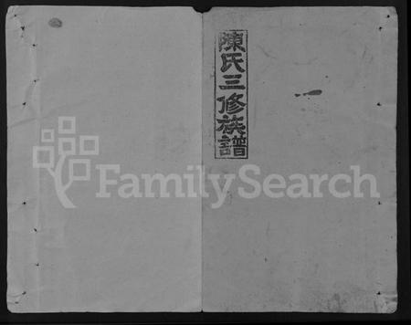 湖南陈氏族谱-陈氏三修族谱 [4卷,首末各1卷].pdf电子版缩略图