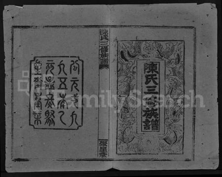 湖南陈氏族谱-陈氏三修族谱 [4卷,首末各1卷].pdf电子版预览图1