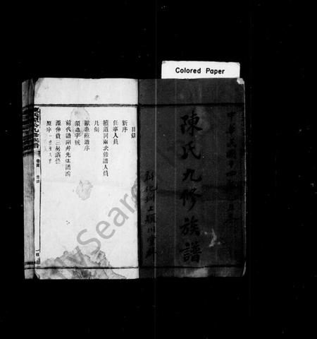 湖南陈氏族谱-陈氏九修族谱 [8卷,首2卷].pdf电子版预览图2