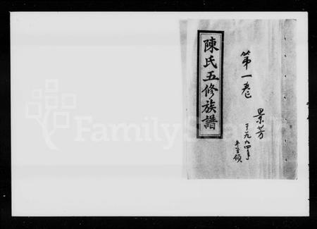 湖南陈氏族谱-陈氏五修族谱 [12卷,含卷首].pdf电子版缩略图