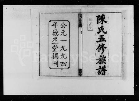 湖南陈氏族谱-陈氏五修族谱 [12卷,含卷首].pdf电子版预览图1