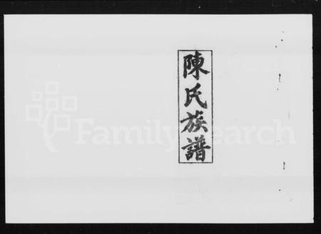 湖南陈氏族谱-陈氏五修族谱 [22卷,首3卷].pdf电子版预览图4