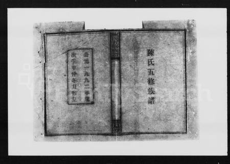 湖南陈氏族谱-陈氏五修族谱 [22卷,首3卷].pdf电子版预览图5