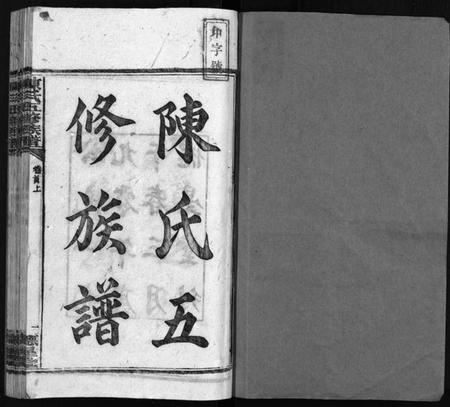 湖南陈氏族谱-陈氏五修族谱 [41卷,首3卷].pdf电子版预览图1