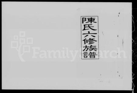 湖南陈氏族谱-陈氏六修族谱 [君房22卷,首1卷,麒房12卷,垂丝图2卷].pdf电子版预览图4