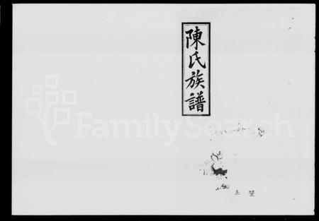 湖南陈氏族谱-陈氏十修仕源公族谱 [残卷].pdf电子版缩略图