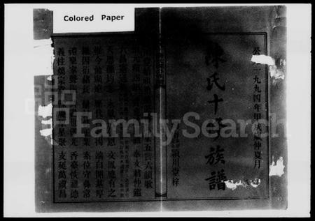 湖南陈氏族谱-陈氏十修仕源公族谱 [残卷].pdf电子版预览图1