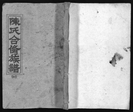 湖南陈氏族谱-陈氏合修族谱 [35卷,首1卷].pdf电子版缩略图