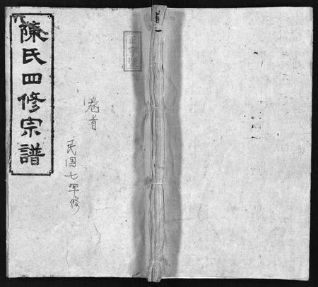 湖南陈氏族谱-陈氏四修宗谱 [23卷,首5卷].pdf电子版缩略图