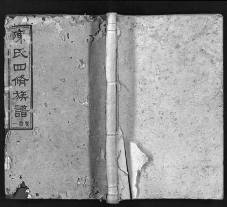 湖南陈氏族谱-陈氏四修房谱 [8卷].pdf电子版缩略图