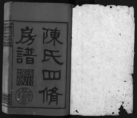 湖南陈氏族谱-陈氏四修房谱 [8卷].pdf电子版预览图1