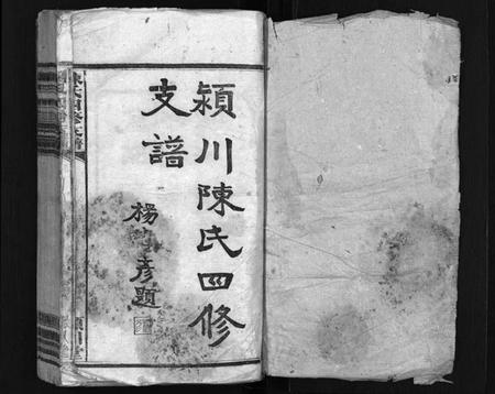 湖南陈氏族谱-陈氏四修支谱[10卷].pdf电子版预览图1