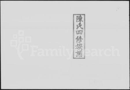 湖南陈氏族谱-陈氏四修族谱 [10卷,首末各1卷].pdf电子版缩略图