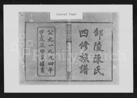 湖南陈氏族谱-陈氏四修族谱 [10卷,首末各1卷].pdf电子版预览图1