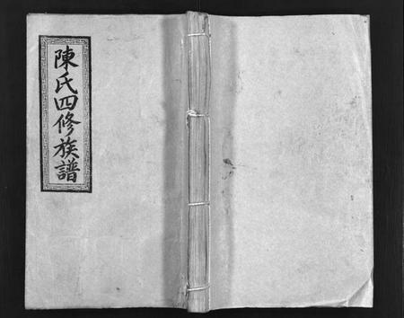 湖南陈氏族谱-陈氏四修族谱 [13卷,含首上下卷].pdf电子版缩略图
