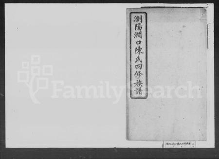 湖南陈氏族谱-陈氏四修族谱 [14卷].pdf电子版缩略图