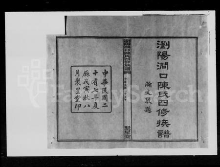 湖南陈氏族谱-陈氏四修族谱 [14卷].pdf电子版预览图1