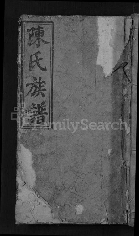 湖南陈氏族谱-陈氏四修族谱 [15卷,首2卷].pdf电子版缩略图