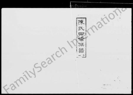 湖南陈氏族谱-陈氏四修族谱 [19卷,含卷首].pdf电子版预览图4