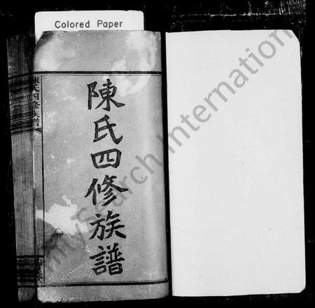 湖南陈氏族谱-陈氏四修族谱 [22卷,首3卷].pdf电子版预览图1