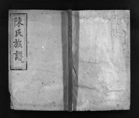 湖南陈氏族谱-陈氏四修族谱 [6卷].pdf电子版缩略图