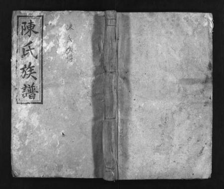 湖南陈氏族谱-陈氏四修族谱 [9卷,及卷首].pdf电子版缩略图