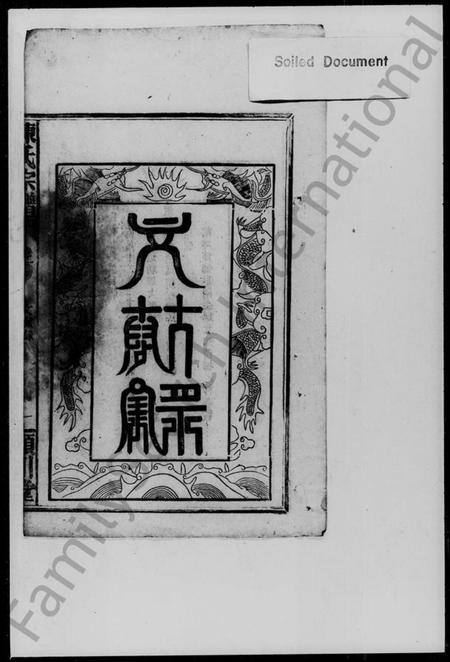 湖南陈氏族谱-陈氏宗谱 [2卷].pdf电子版预览图3