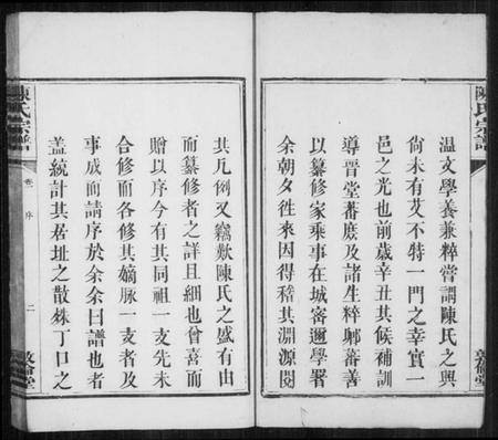 湖南陈氏族谱-陈氏宗谱 [2卷].pdf电子版预览图3