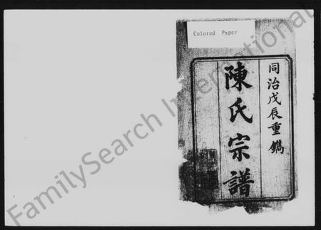 湖南陈氏族谱-陈氏宗谱 [3卷,及卷首].pdf电子版预览图1