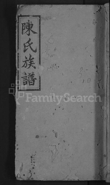 湖南陈氏族谱-陈氏宝一户三修族谱 [7卷,首2卷].pdf电子版缩略图