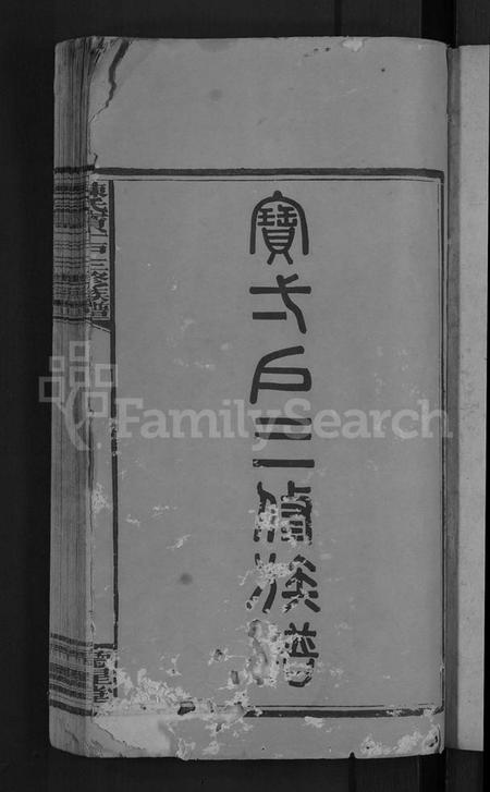 湖南陈氏族谱-陈氏宝一户三修族谱 [7卷,首2卷].pdf电子版预览图3