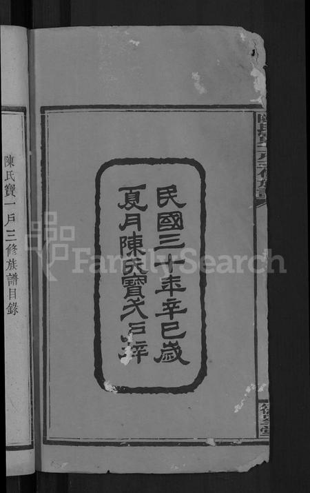 湖南陈氏族谱-陈氏宝一户三修族谱 [7卷,首2卷].pdf电子版预览图4