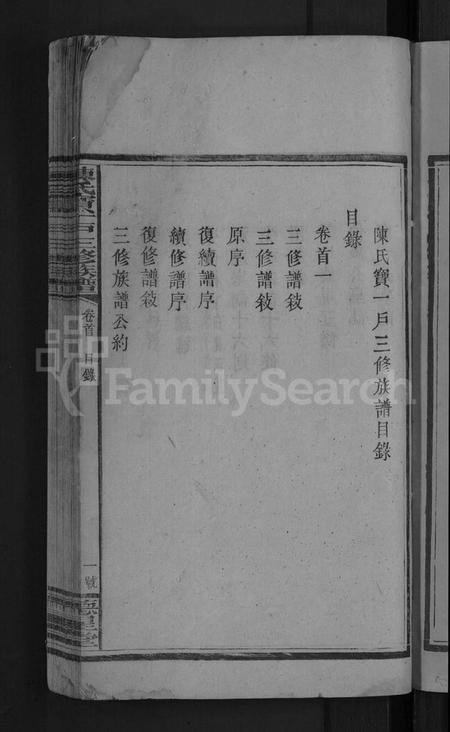 湖南陈氏族谱-陈氏宝一户三修族谱 [7卷,首2卷].pdf电子版预览图5