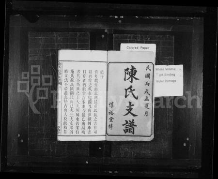 湖南陈氏族谱-陈氏支谱 [20卷,含卷末1卷].pdf电子版预览图1