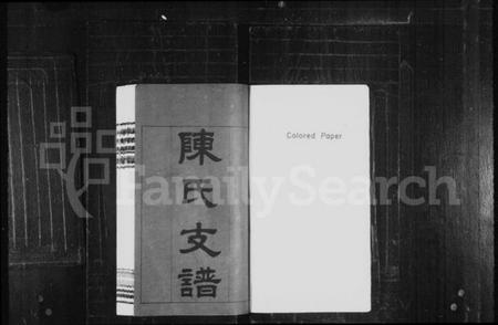 湖南陈氏族谱-陈氏支谱 [8卷].pdf电子版预览图1