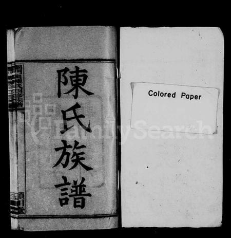 湖南陈氏族谱-陈氏族谱 [12卷,含首1卷].pdf电子版预览图1