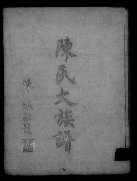 广东、福建陈氏族谱-陈氏大族谱.pdf电子版预览图1