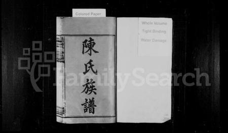 湖南陈氏族谱-陈氏族谱 [14卷,首1卷].pdf电子版预览图1