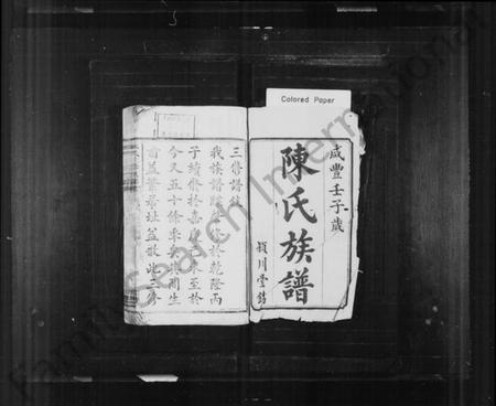 湖南陈氏族谱-陈氏族谱 [16卷].pdf电子版预览图1