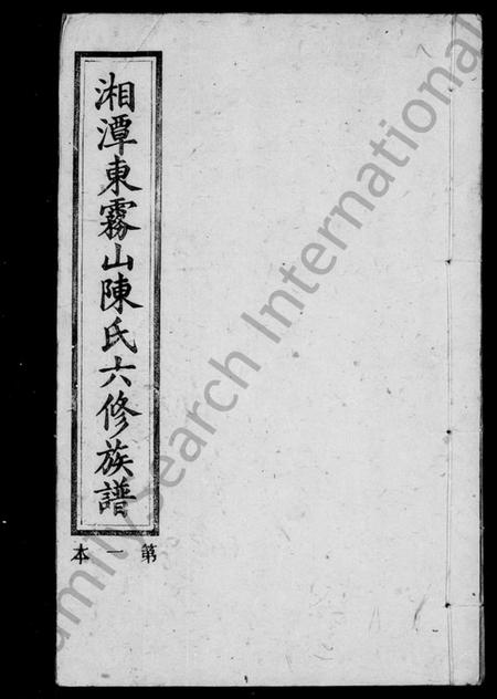 湖南陈氏族谱-陈氏族谱 [22卷,首末各1卷].pdf电子版预览图1