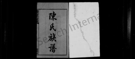 湖南陈氏族谱-陈氏族谱 [22卷,首末各1卷].pdf电子版预览图2