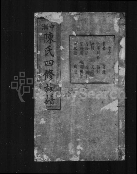 湖南陈氏族谱-陈氏族谱 [22卷].pdf电子版预览图1