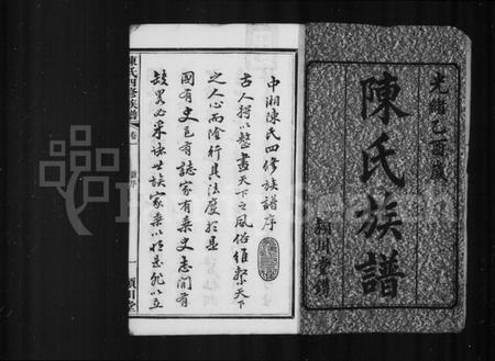 湖南陈氏族谱-陈氏族谱 [22卷].pdf电子版预览图3