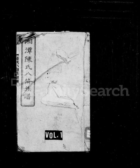 湖南陈氏族谱-陈氏族谱 [28卷].pdf电子版预览图2