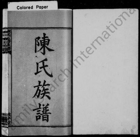 湖南陈氏族谱-陈氏族谱 [28卷].pdf电子版预览图1